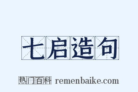 七启造句是什么意思的图片